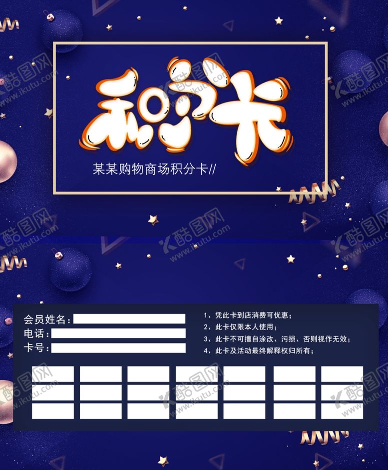 编号：99957305091119167697【酷图网】源文件下载-积分卡海报