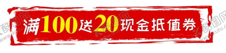 编号：71665405071225001713【酷图网】源文件下载-满100送抵值券