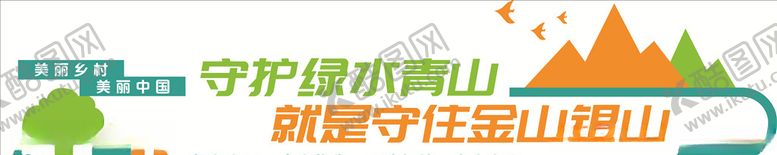 编号：22993809201721539527【酷图网】源文件下载-守护青山绿水