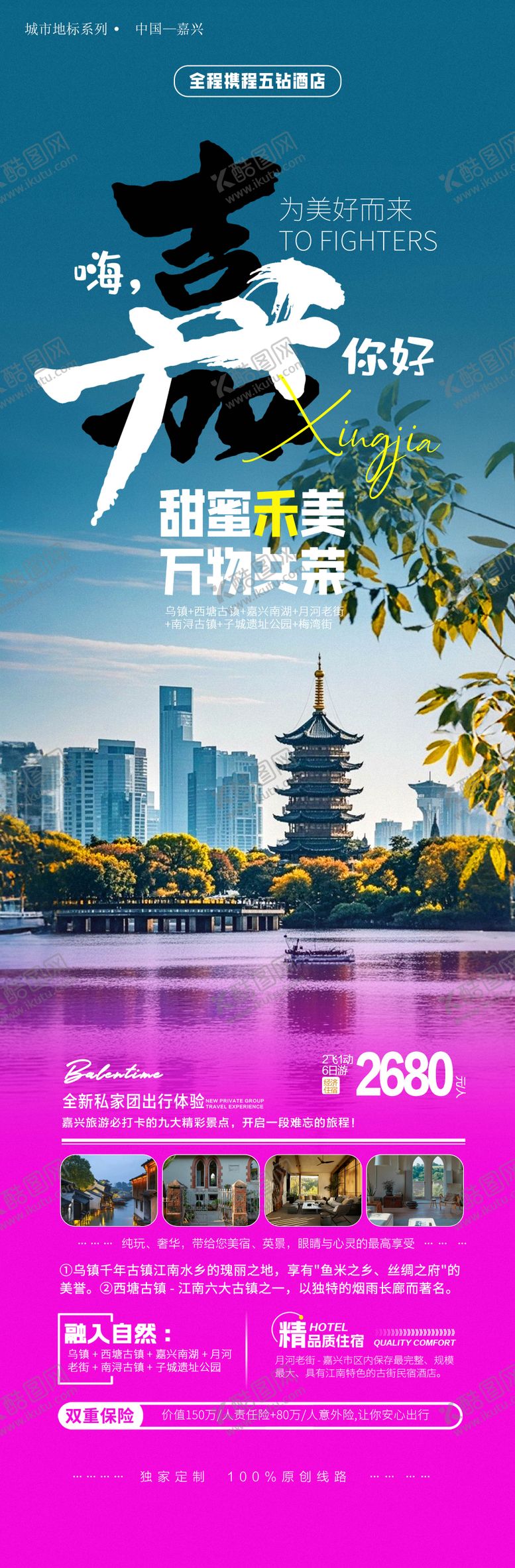 编号：96238912050021266019【酷图网】源文件下载-嘉兴旅游宣传海报