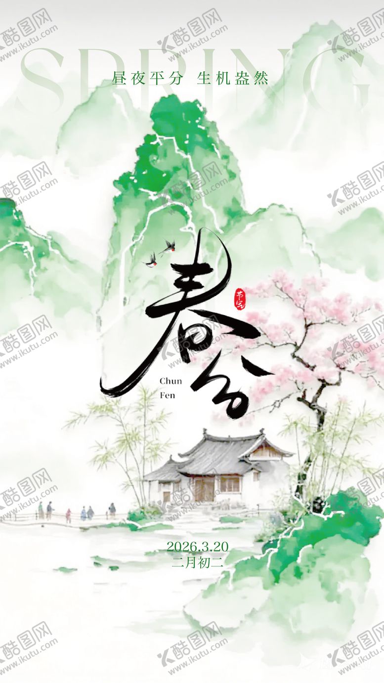 编号：99122303170201356203【酷图网】源文件下载-春分