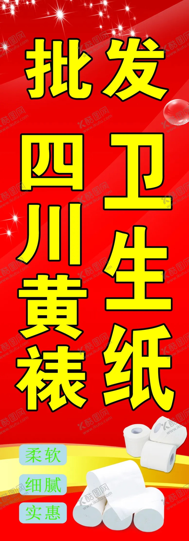 编号：78781304252348317132【酷图网】源文件下载-批发卫生纸
