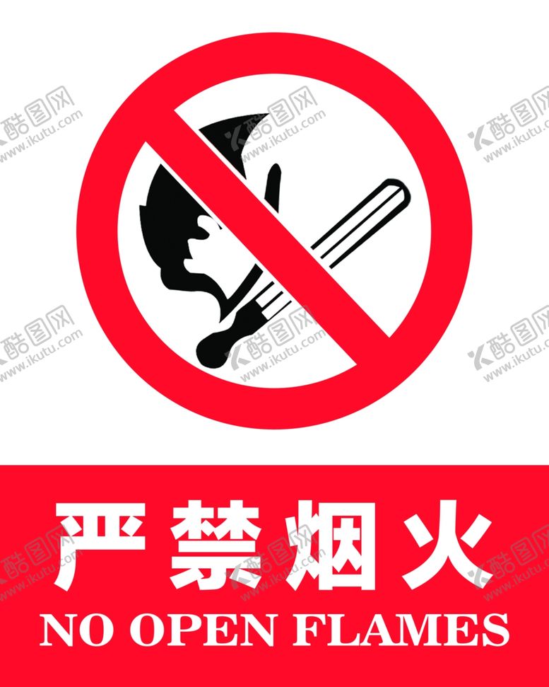 编号：25407007011629533608【酷图网】源文件下载-严禁烟火