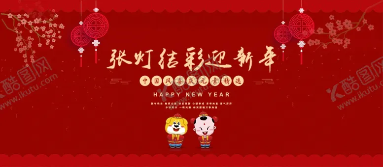 编号：47259503270246427080【酷图网】源文件下载-新春贺喜