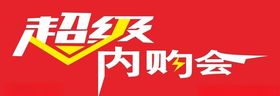 超级内购会