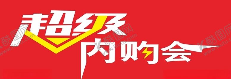 编号：16174010300827372565【酷图网】源文件下载-超级内购会