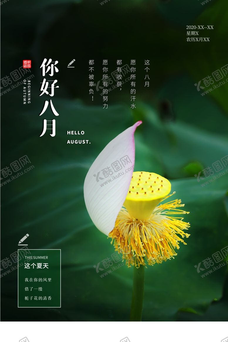 编号：15766906270303088236【酷图网】源文件下载-八月你好