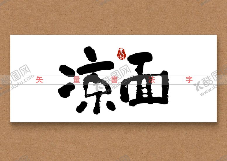 编号：97134609160113142819【酷图网】源文件下载-凉面书法字毛笔字海报主题字