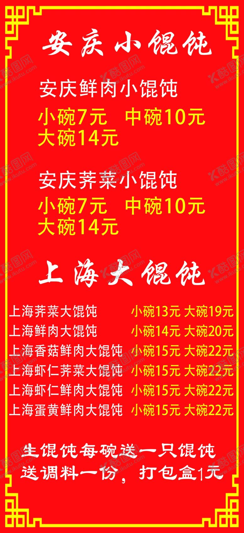 编号：68463703280138151718【酷图网】源文件下载-馄饨菜单竖版