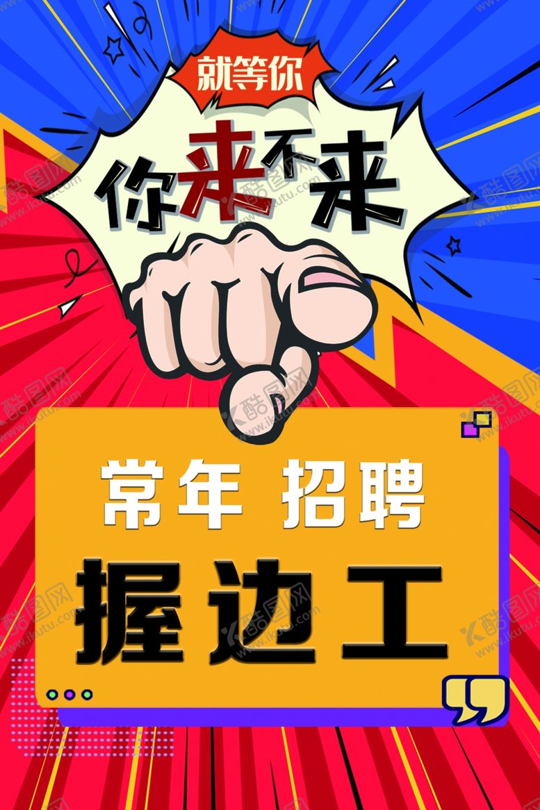 编号：37783401170148046394【酷图网】源文件下载-招聘