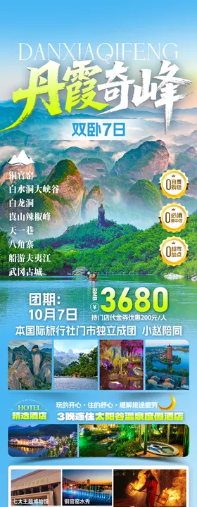 丹霞奇峰旅游海报