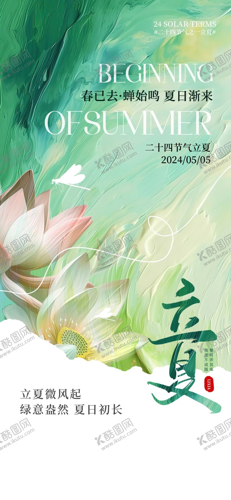 编号：26354904242328497798【酷图网】源文件下载-立夏