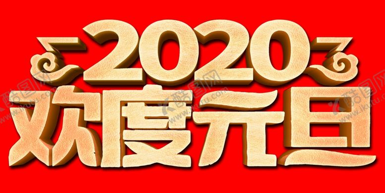 编号：76231807081551162396【酷图网】源文件下载-2020元旦