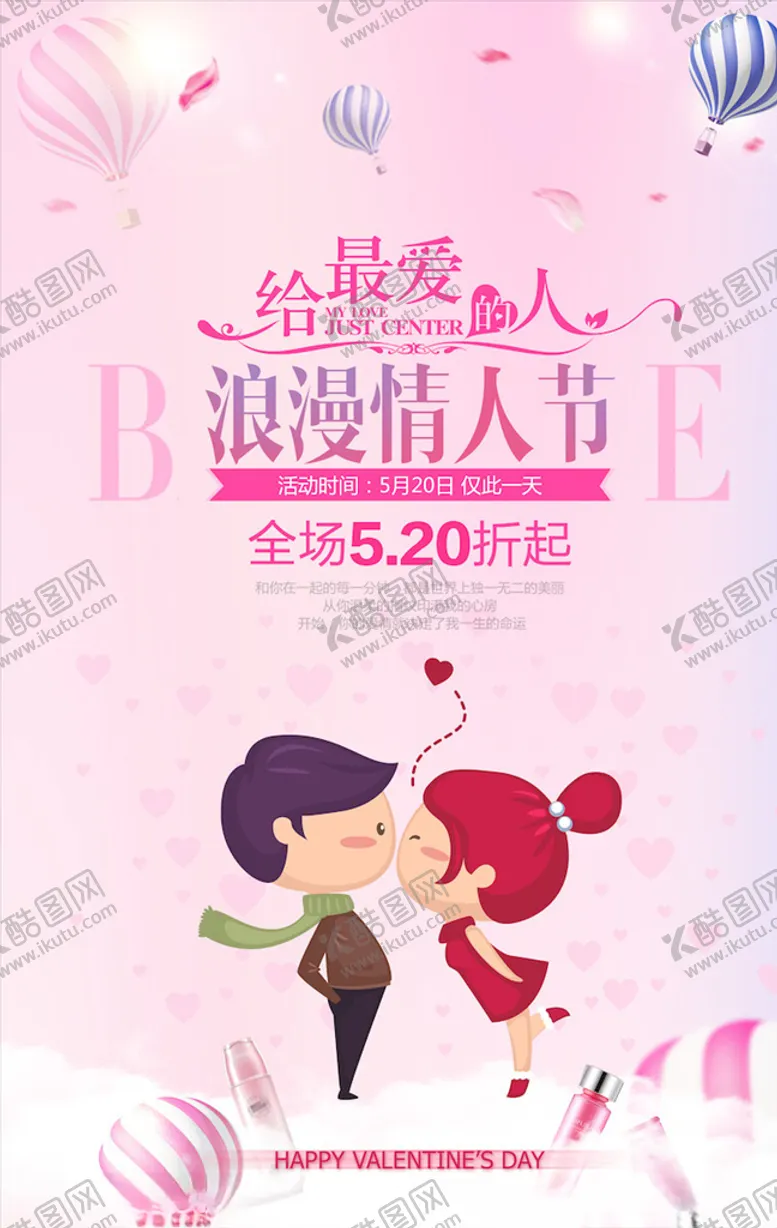 编号：65404403250549393100【酷图网】源文件下载-情人节海报