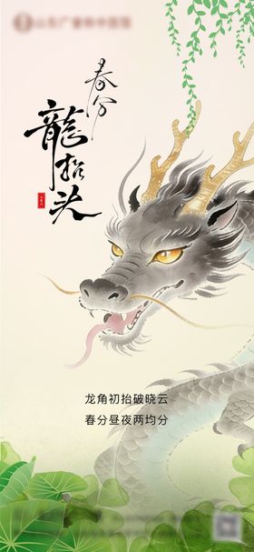 龙抬头春分海报