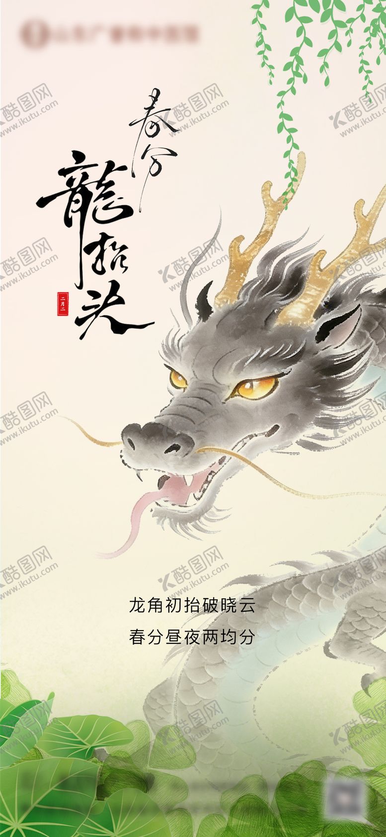 编号：54056503200206127138【酷图网】源文件下载-龙抬头春分