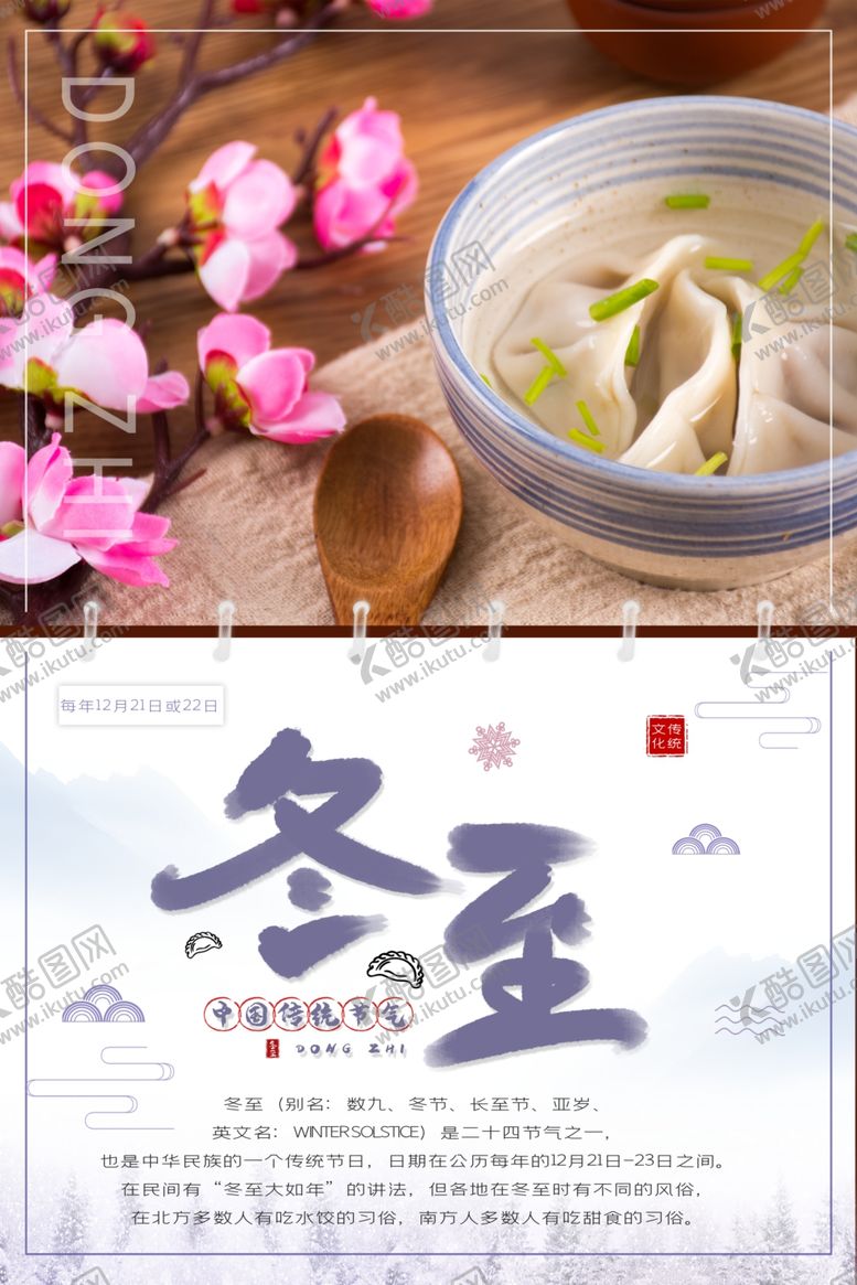 编号：56983709240822052390【酷图网】源文件下载-冬至