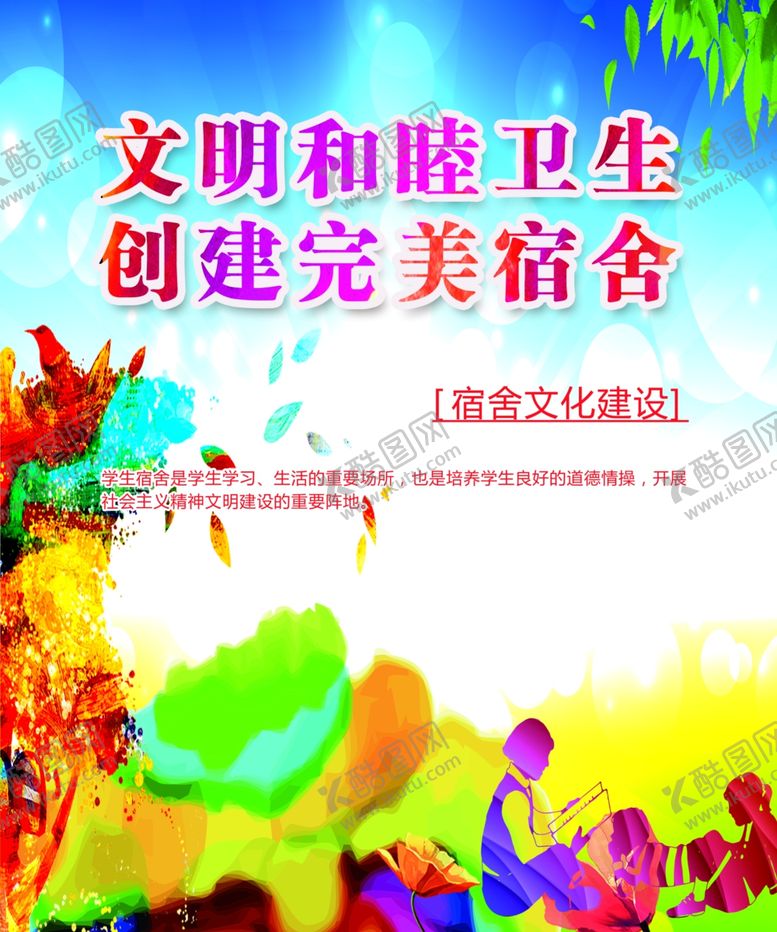 编号：86115109202106368045【酷图网】源文件下载-宿舍文化建设