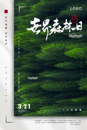 世界森林日