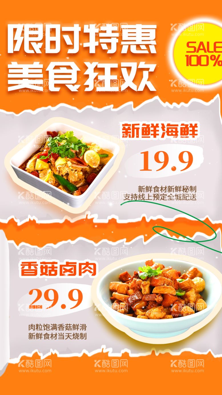 编号：17764903090144576655【酷图网】源文件下载-限时特惠美食狂欢海报