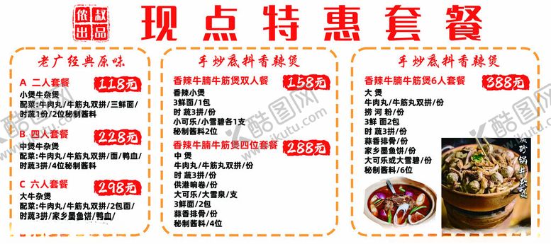 编号：71760702202314021049【酷图网】源文件下载-香辣煲特惠套餐