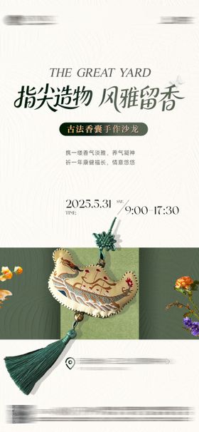 香包手作体验海报