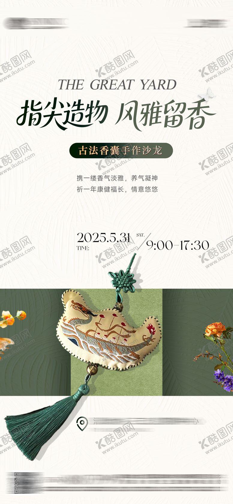 编号：92673504041257327095【酷图网】源文件下载-香包手作体验海报