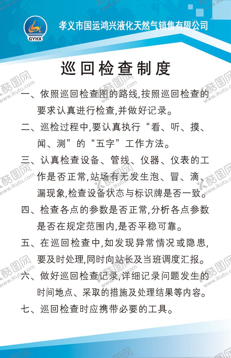 编号：84314904240005208548【酷图网】源文件下载-巡回检查制度