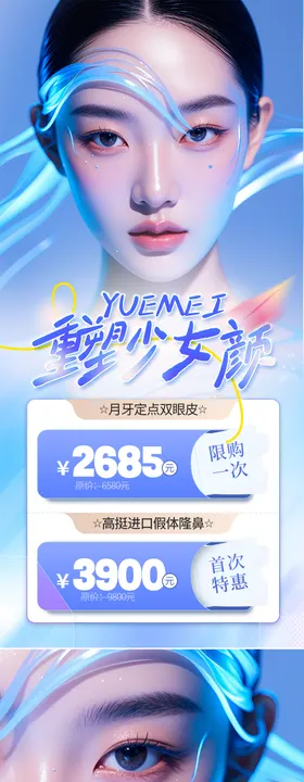 医美活动促销海报双眼皮系列整形优惠