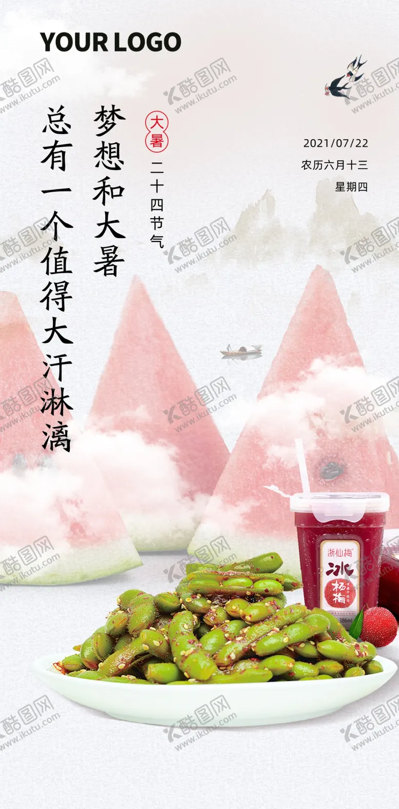编号：36892110020804107360【酷图网】源文件下载-大暑节气海报