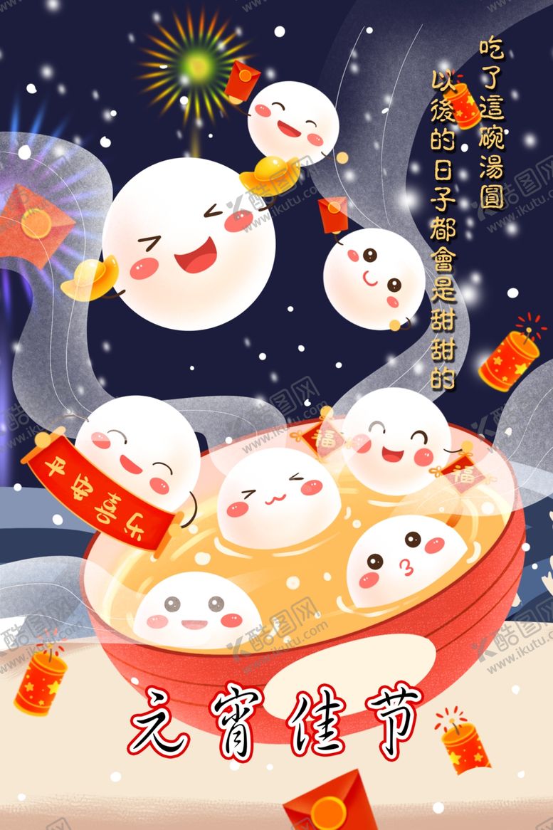 编号：96021207022033018729【酷图网】源文件下载-元宵佳节