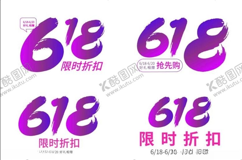 编号：65596506231420165270【酷图网】源文件下载-618渐变色促销标签
