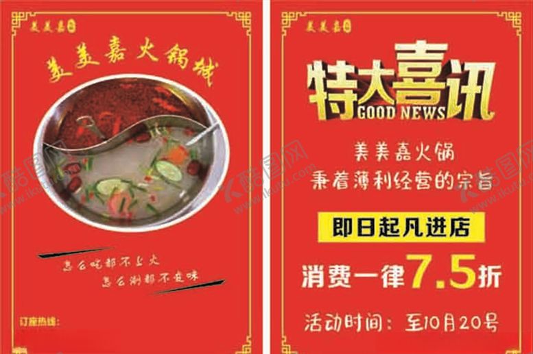 编号：92537007130129346630【酷图网】源文件下载-火锅开业