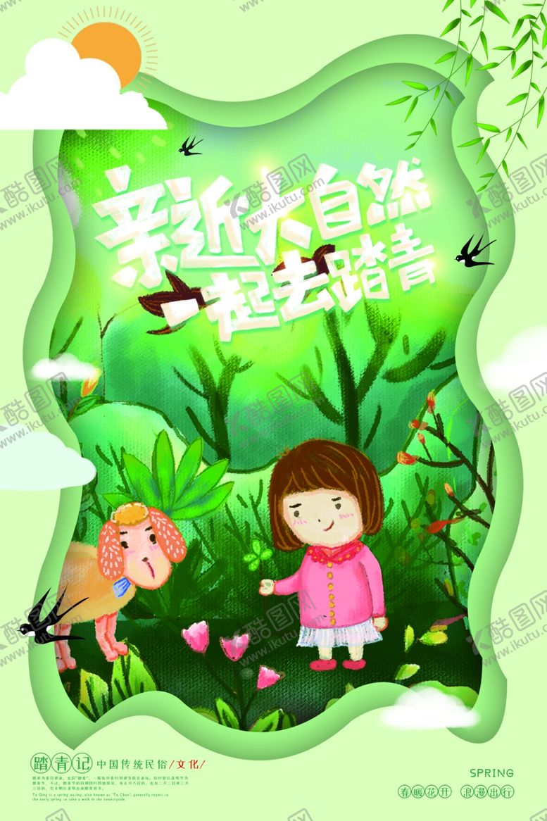 编号：91599810050304306642【酷图网】源文件下载-户外踏青春季活动宣传海报素材
