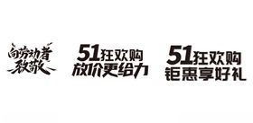 51劳动节艺术字