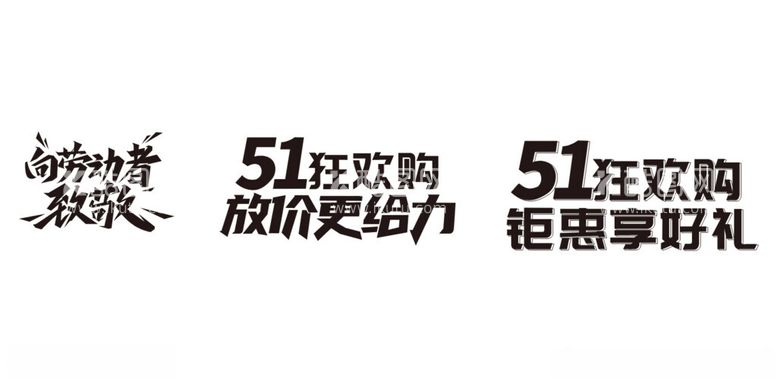 编号：50665603080726598308【酷图网】源文件下载-51劳动节艺术字