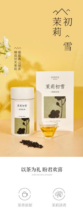 茗茶茉莉花茶茶叶详情页