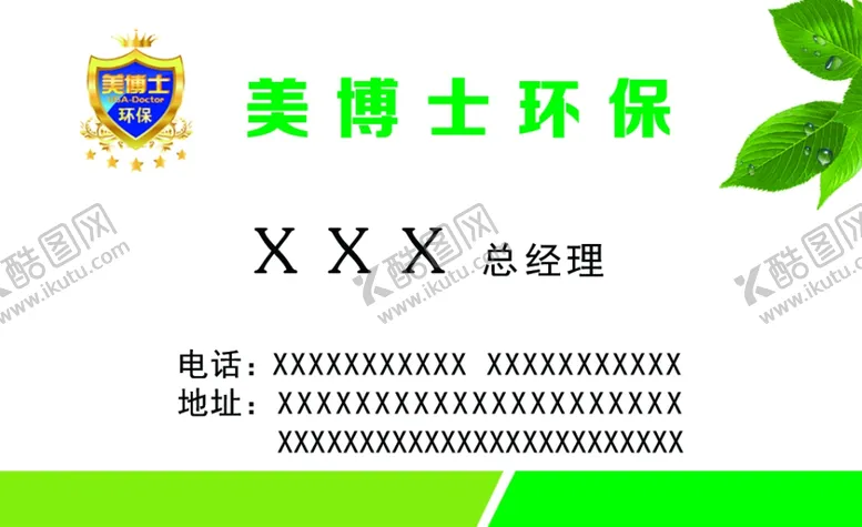 编号：24809804161747548685【酷图网】源文件下载-美博士环保名片