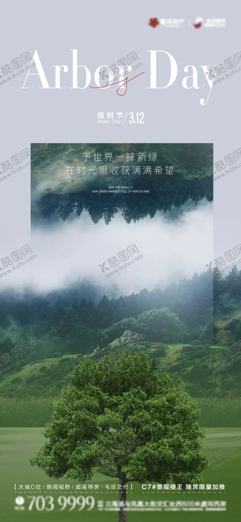 编号：91470306301109045692【酷图网】源文件下载-植树节海报