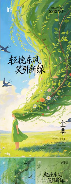 立春节气春天春姑娘海报