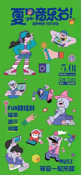 音乐节