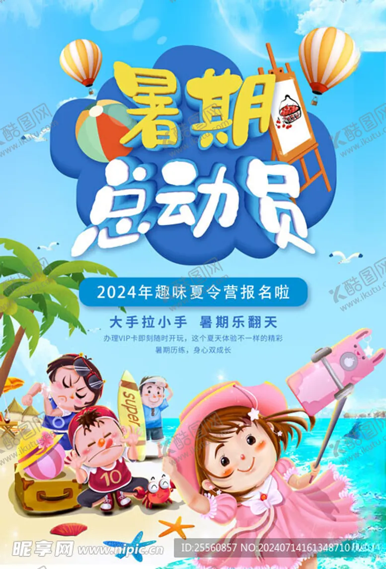 编号：10726202151635227106【酷图网】源文件下载-暑期夏令营