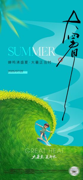 大暑大海冲浪节气海报
