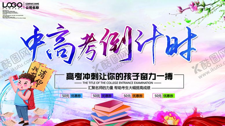 编号：24936009250857083609【酷图网】源文件下载-中考倒计时