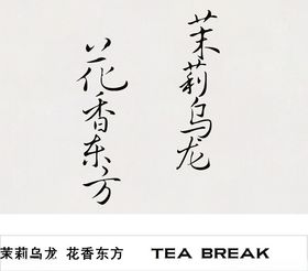 茉莉乌龙