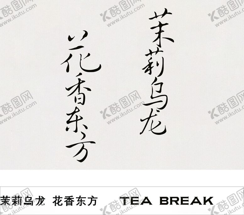 编号：76859803012143374969【酷图网】源文件下载-茉莉乌龙