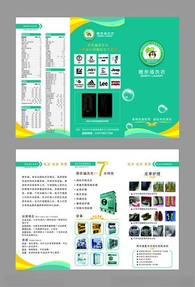 德奈福洗衣店传单