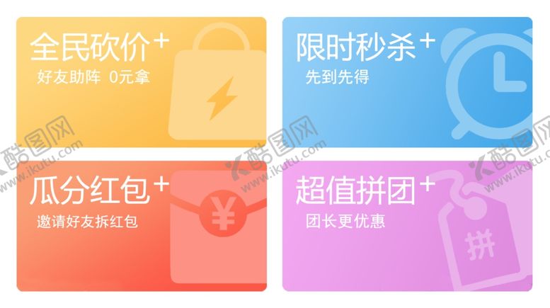 编号：66098706270524532371【酷图网】源文件下载-拼团秒杀