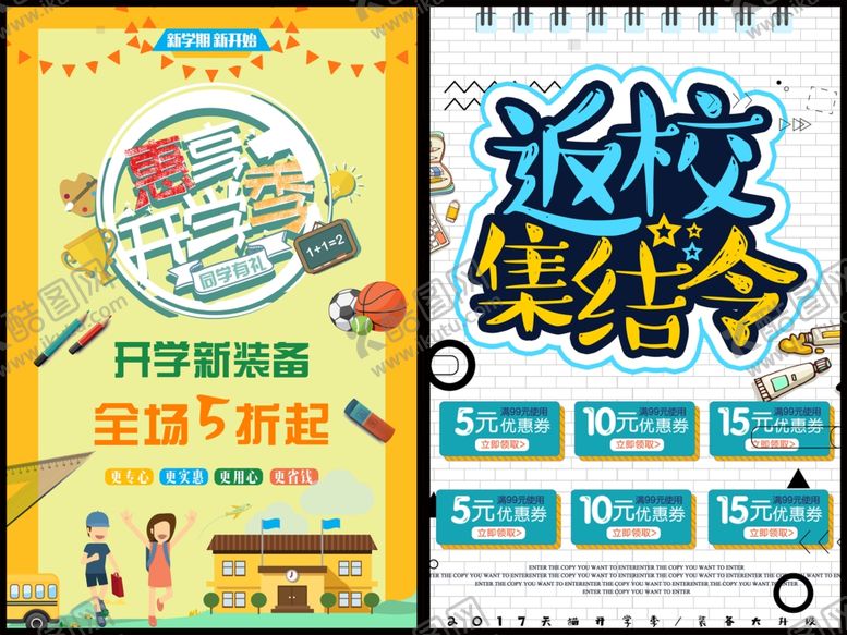 编号：72815810042325343540【酷图网】源文件下载-开学促销海报
