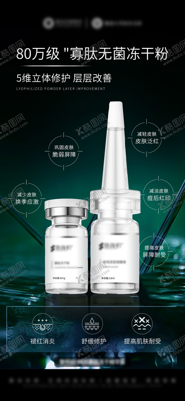 编号：40956809080953437680【酷图网】源文件下载-医美寡肽依克多因冻干粉产品海报